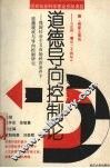道德导向控制论