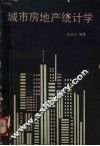 城市房地产统计学