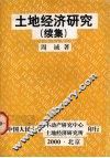土地经济研究  续集