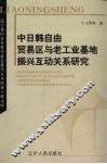 中日韩自由贸易区与老工业基地振兴互动关系研究