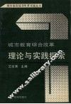 城市教育综合改革理论与实践探索