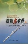 耕耘与收获  第3辑  辽宁省县区财源建设工作纪实