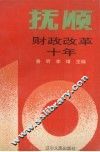 抚顺财政改革十年