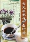 常见病家庭中医防治