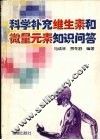 科学补充维生素和微量元素知识问答