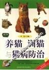 养猫训猫与猫病防治