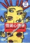 怪诞心理学  揭秘不可思议的日常现象