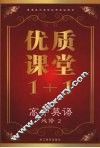 优质课堂1+1  高中英语  必修2