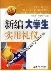 新编大学生实用礼仪