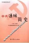 中共通城简史  1919-2000