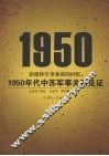彭德怀军事参谋的回忆  1950年代中苏军事关系见证