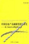 中国房地产金融制度创新研究  基于REITs理论的探讨