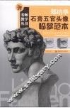郑培华石膏五官头像临摹范本