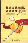 黑龙江民族经济改革开放30年