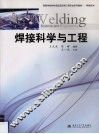 焊接科学与工程