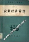 农业经济管理
