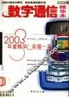 数字通信2003年精华本