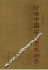 近世中国学术思想抉隐