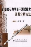 矿山岩石力学若干测试技术及其分析方法