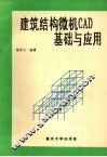 建筑结构微机CAD基础与应用