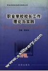 职业学校校长工作理论与实践