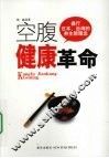 空腹健康革命