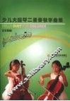 少儿大提琴二重奏教学曲集