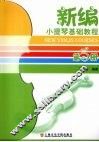 新编小提琴基础教程  第5册