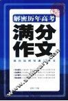 解密历年高考满分作文