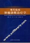 现代临床肿瘤诊断治疗学