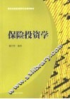 保险投资学