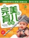 完美育儿百科：最新版