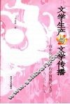 文学生产与文学传播  商业化视境中的中国现代文学