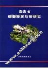 青海省林业发展战略研究