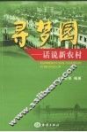 寻梦园  话说新农村