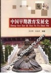 中国早期教育发展史