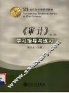 《审计》学习指导与练习