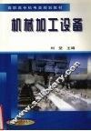 机械加工设备