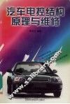 汽车电控结构原理与维修