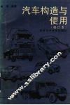 汽车构造与使用