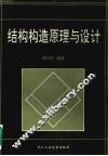 结构构造原理与设计