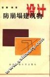 防崩塌建筑物设计