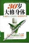 30岁大修身体