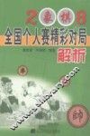 2008象棋全国个人赛精彩对局解析