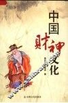 中国财神文化