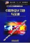 C程序设计习题与实训