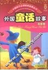 外国童话故事  美绘版