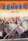 家庭科学养鸡