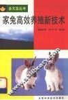 家兔高效养殖新技术