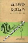 西瓜病害及其防治